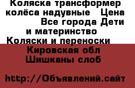 Коляска-трансформер колёса надувные › Цена ­ 6 000 - Все города Дети и материнство » Коляски и переноски   . Кировская обл.,Шишканы слоб.